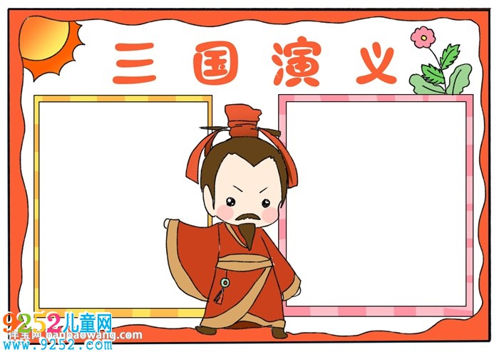 三國演義<a href=http://www.inspiredelm.com/shouchaobao/ target=_blank class=infotextkey>手抄報(bào)</a>簡單版
