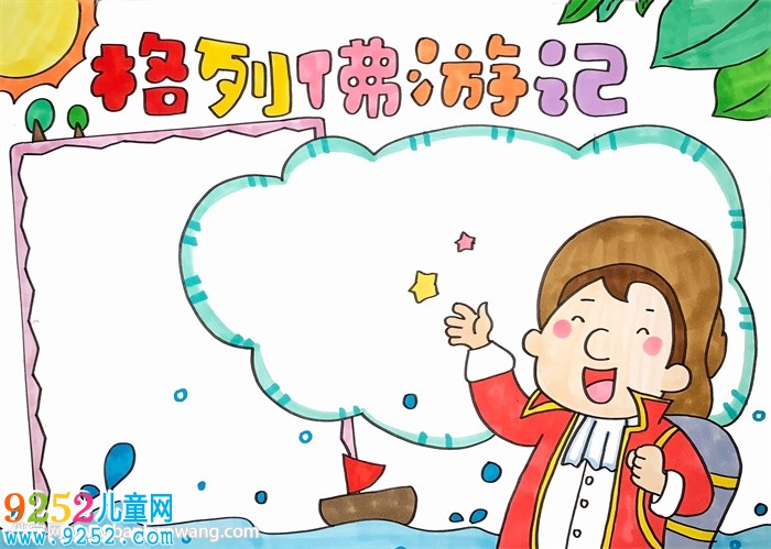 格列佛游記<a href=http://www.inspiredelm.com/shouchaobao/ target=_blank class=infotextkey>手抄報</a>