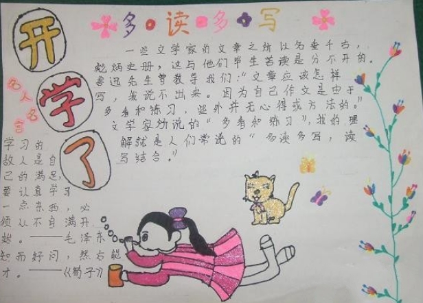 開學(xué)手抄報(bào)，多讀多寫