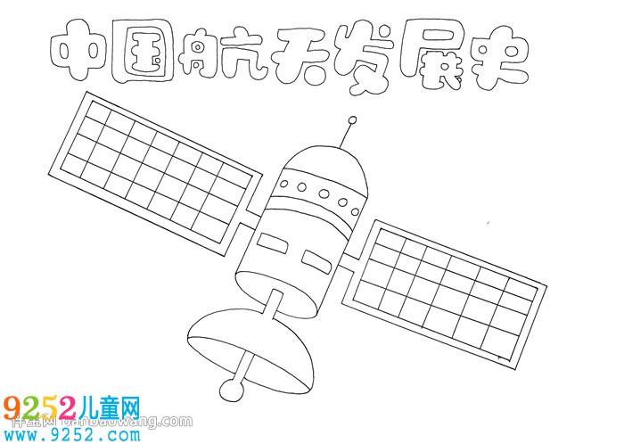 中國航天發(fā)展史<a href=http://www.inspiredelm.com/shouchaobao/ target=_blank class=infotextkey>手抄報</a>