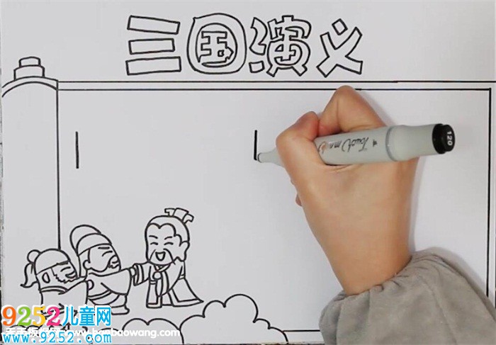 三國(guó)演義<a href=http://www.inspiredelm.com/shouchaobao/ target=_blank class=infotextkey>手抄報(bào)</a>