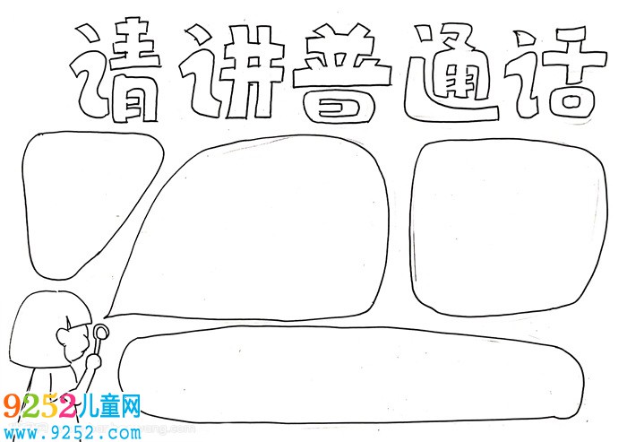 請講普通話<a href=http://www.inspiredelm.com/shouchaobao/ target=_blank class=infotextkey>手抄報</a>，三年級宣傳普通話手抄板