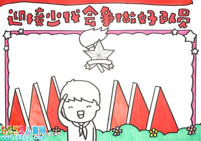迎接少代會爭做好隊員<a href=http://www.inspiredelm.com/shouchaobao/ target=_blank class=infotextkey>手抄報</a>