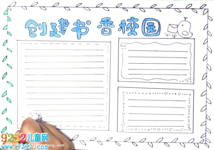 創(chuàng)建書香校園<a href=http://www.inspiredelm.com/shouchaobao/ target=_blank class=infotextkey>手抄報(bào)</a>怎么畫