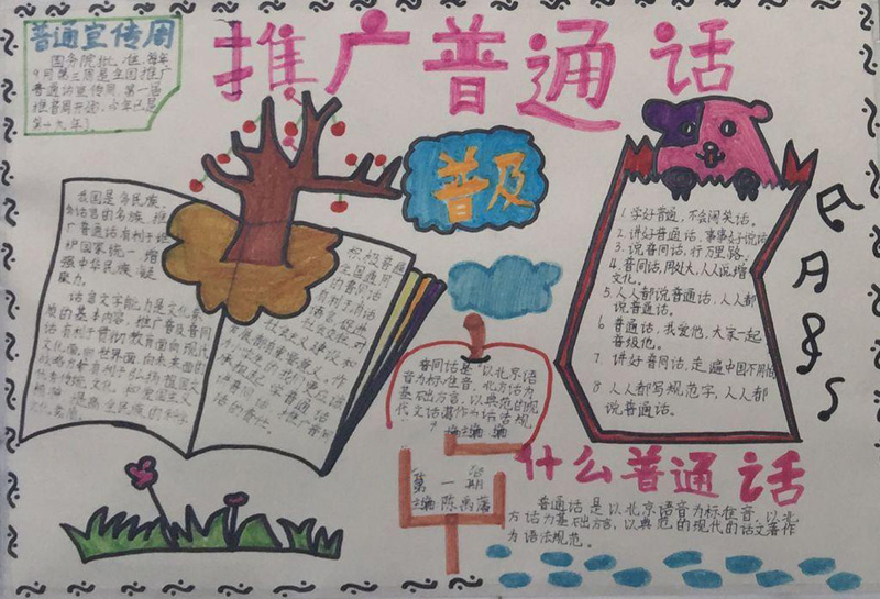 關(guān)于推廣普通話的手抄報，普及普通話