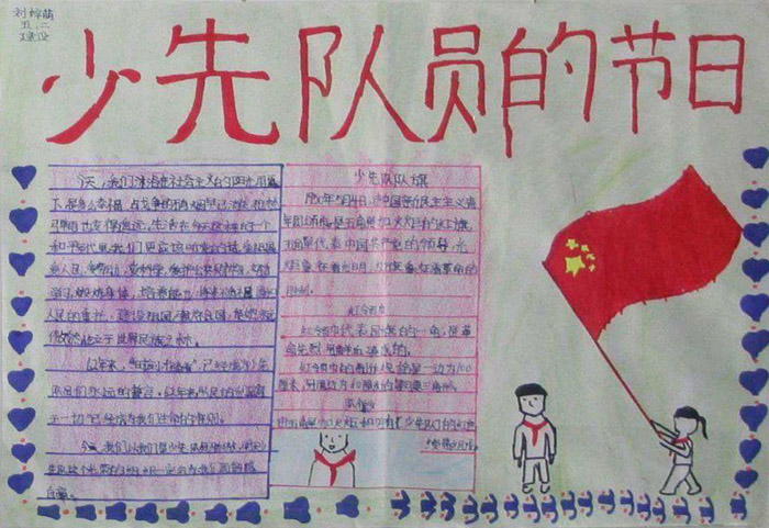 紅領(lǐng)巾手抄報圖片，少先隊(duì)員的節(jié)日