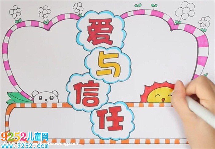 愛與信任<a href=http://www.inspiredelm.com/shouchaobao/ target=_blank class=infotextkey>手抄報(bào)</a>