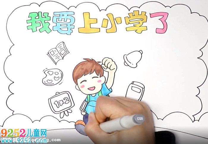 我要上小學(xué)了<a href=http://www.inspiredelm.com/shouchaobao/ target=_blank class=infotextkey>手抄報</a>怎么畫