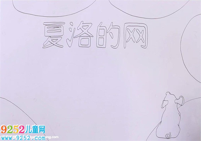 夏洛的網(wǎng)<a href=http://www.inspiredelm.com/shouchaobao/ target=_blank class=infotextkey>手抄報</a>怎么畫