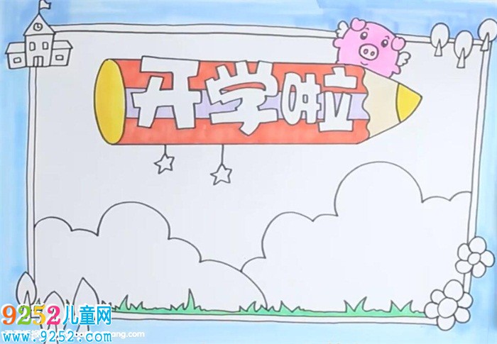 開學啦<a href=http://www.inspiredelm.com/shouchaobao/ target=_blank class=infotextkey>手抄報</a>