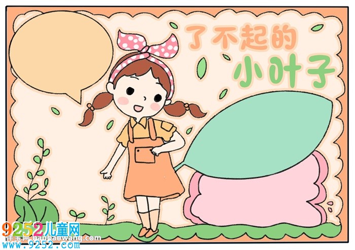 了不起的小葉子<a href=http://www.inspiredelm.com/shouchaobao/ target=_blank class=infotextkey>手抄報(bào)</a>