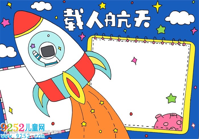 載人航天<a href=http://www.inspiredelm.com/shouchaobao/ target=_blank class=infotextkey>手抄報</a>
