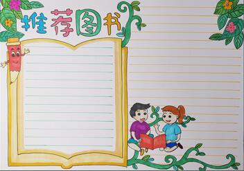 推薦圖書手抄報(bào)