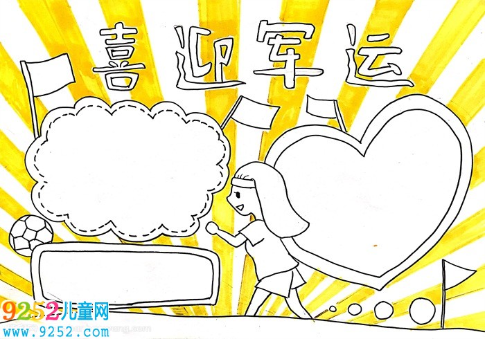 喜迎軍運會<a href=http://www.inspiredelm.com/shouchaobao/ target=_blank class=infotextkey>手抄報</a>模板，喜迎軍運盛會<a href=http://www.inspiredelm.com/shouchaobao/ target=_blank class=infotextkey>手抄報</a>