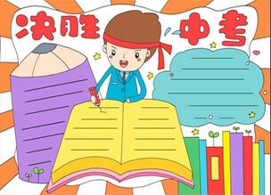 決勝中考手抄報