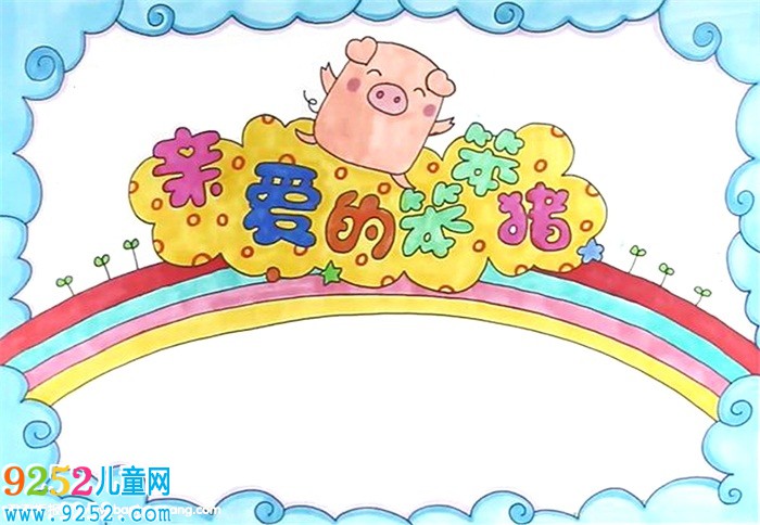 親愛(ài)的笨笨豬<a href=http://www.inspiredelm.com/shouchaobao/ target=_blank class=infotextkey>手抄報(bào)</a>怎么畫(huà)