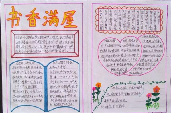 書香滿屋讀書手抄報