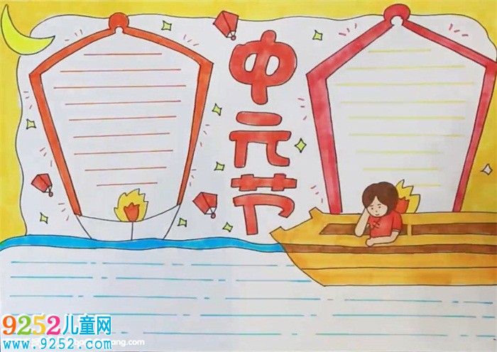 中元節(jié)<a href=http://www.inspiredelm.com/shouchaobao/ target=_blank class=infotextkey>手抄報(bào)</a>教程