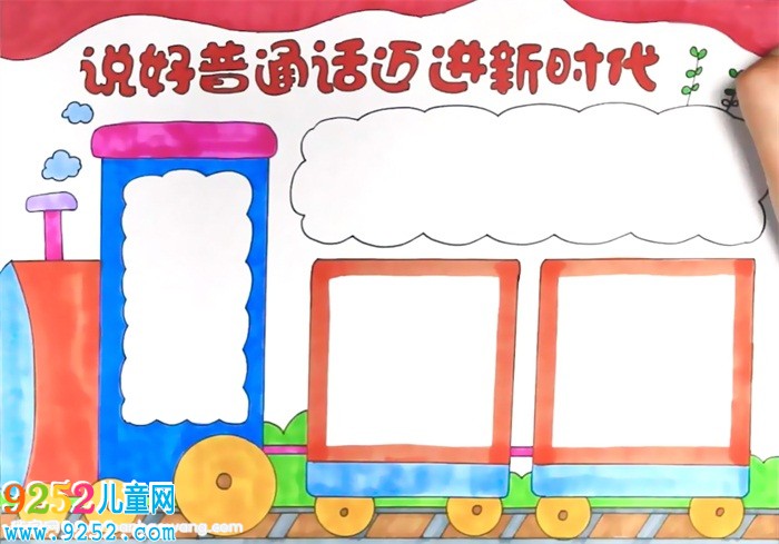 說好普通話邁進(jìn)新時代<a href=http://www.inspiredelm.com/shouchaobao/ target=_blank class=infotextkey>手抄報</a>怎么畫