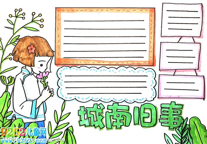 城南舊事<a href=http://www.inspiredelm.com/shouchaobao/ target=_blank class=infotextkey>手抄報</a>怎么畫