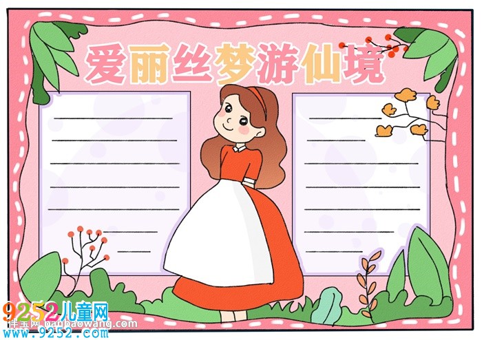 愛麗絲夢游仙境<a href=http://www.inspiredelm.com/shouchaobao/ target=_blank class=infotextkey>手抄報(bào)</a>