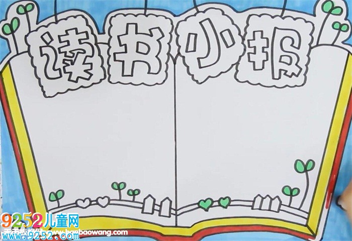 讀書<a href=http://www.inspiredelm.com/shouchaobao/ target=_blank class=infotextkey>手抄報</a>版面設(shè)計