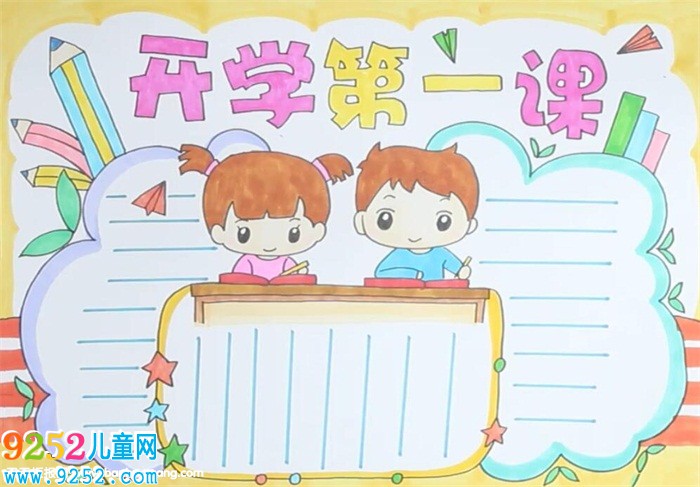 開(kāi)學(xué)第一課<a href=http://www.inspiredelm.com/shouchaobao/ target=_blank class=infotextkey>手抄報(bào)</a>