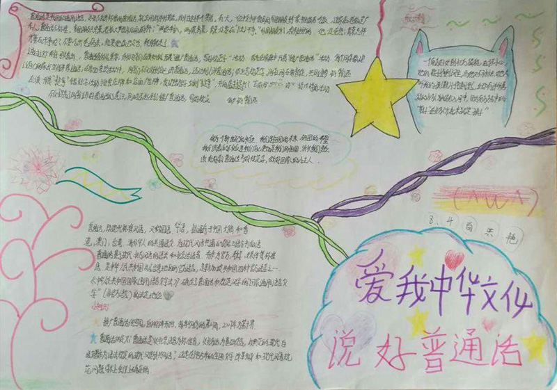 關(guān)于推廣普通話(huà)的手抄報(bào)，說(shuō)好普通話(huà)