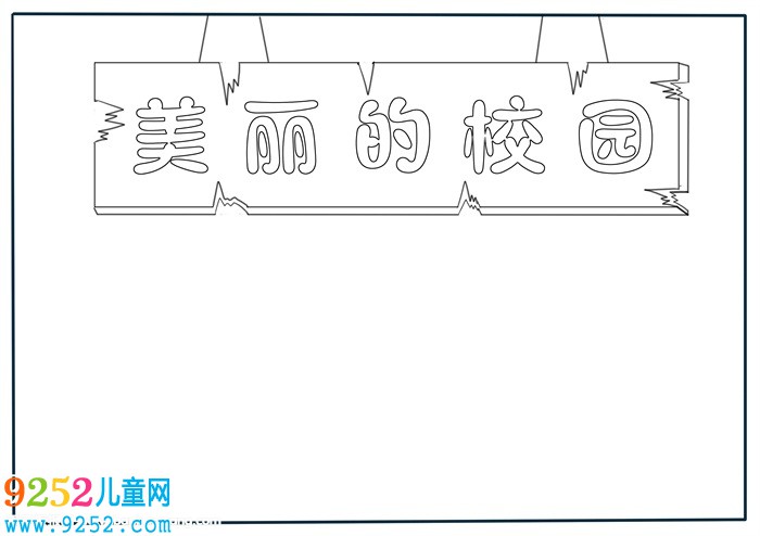 校園<a href=http://www.inspiredelm.com/shouchaobao/ target=_blank class=infotextkey>手抄報(bào)</a>模板三年級(jí)，美麗的校園<a href=http://www.inspiredelm.com/shouchaobao/ target=_blank class=infotextkey>手抄報(bào)</a>