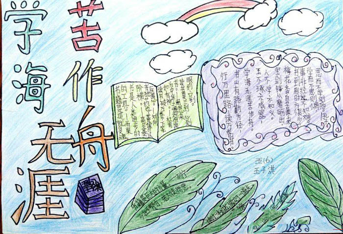 關于讀書的手抄報，學海無涯苦作舟