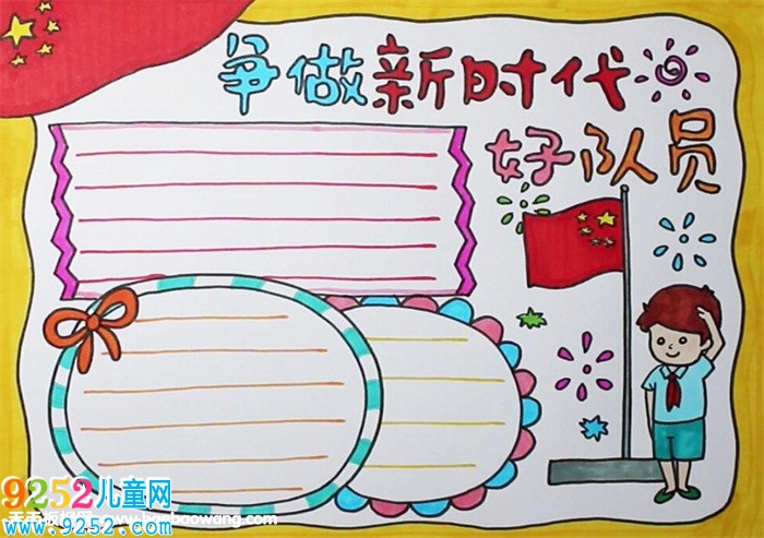 爭做新時代好隊員<a href=http://www.inspiredelm.com/shouchaobao/ target=_blank class=infotextkey>手抄報</a>