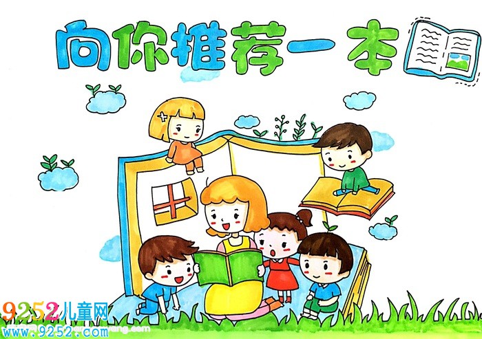 向你推薦一本好書<a href=http://www.inspiredelm.com/shouchaobao/ target=_blank class=infotextkey>手抄報(bào)</a>怎么畫