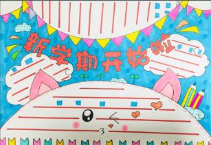 新生入學(xué)手抄報(bào)
