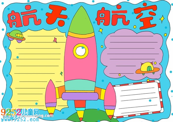 航天航空<a href=http://www.inspiredelm.com/shouchaobao/ target=_blank class=infotextkey>手抄報(bào)</a>
