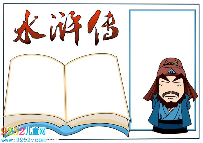 水滸傳<a href=http://www.inspiredelm.com/shouchaobao/ target=_blank class=infotextkey>手抄報(bào)</a>簡單好看，五年級水滸傳<a href=http://www.inspiredelm.com/shouchaobao/ target=_blank class=infotextkey>手抄報(bào)</a>