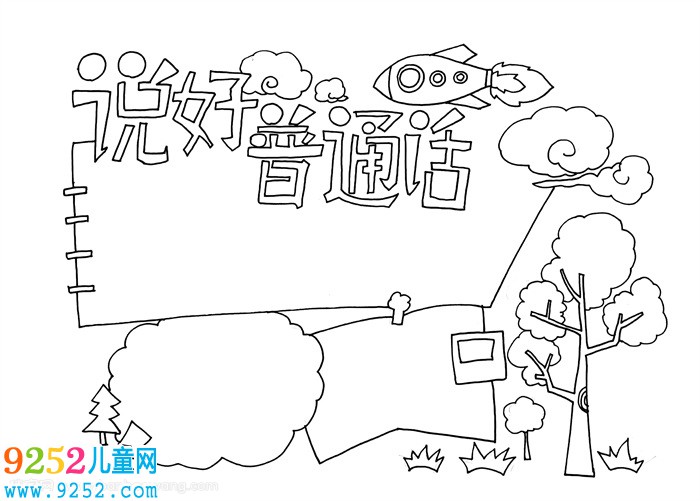 小學(xué)生說(shuō)好普通話(huà)<a href=http://www.inspiredelm.com/shouchaobao/ target=_blank class=infotextkey>手抄報(bào)</a>，說(shuō)好普通話(huà)<a href=http://www.inspiredelm.com/shouchaobao/ target=_blank class=infotextkey>手抄報(bào)</a>
