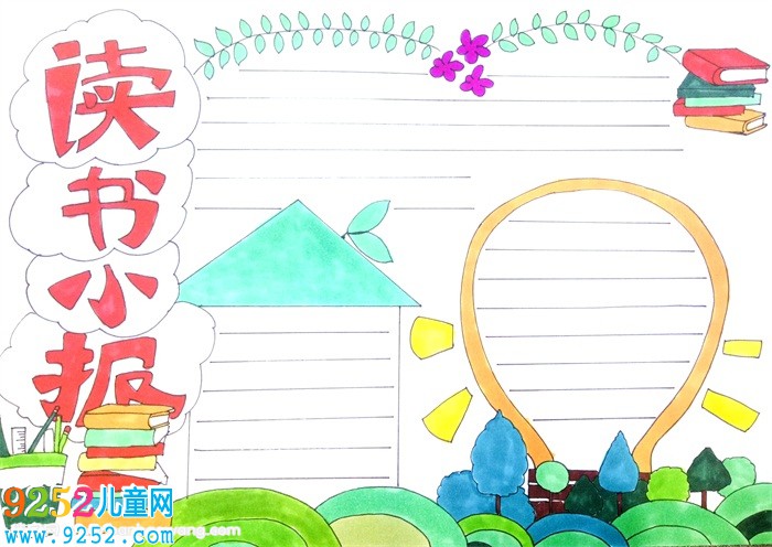 讀書<a href=http://www.inspiredelm.com/shouchaobao/ target=_blank class=infotextkey>手抄報</a>簡單又漂亮，小學生讀書<a href=http://www.inspiredelm.com/shouchaobao/ target=_blank class=infotextkey>手抄報</a>