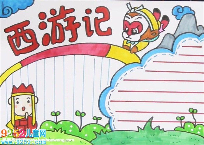 西游記<a href=http://www.inspiredelm.com/shouchaobao/ target=_blank class=infotextkey>手抄報(bào)</a>
