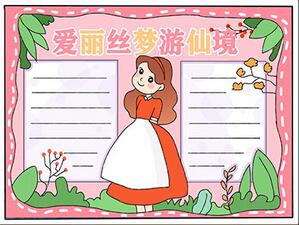 愛麗絲夢(mèng)游仙境手抄報(bào)