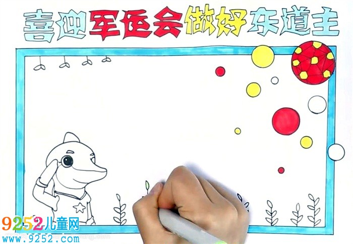 迎軍運(yùn)爭(zhēng)做文明東道主<a href=http://www.inspiredelm.com/shouchaobao/ target=_blank class=infotextkey>手抄報(bào)</a>怎么畫