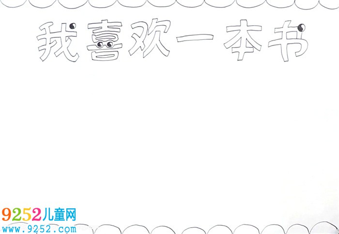 我喜歡一本書<a href=http://www.inspiredelm.com/shouchaobao/ target=_blank class=infotextkey>手抄報</a>怎么畫