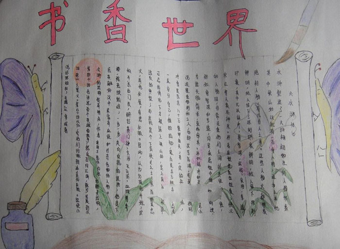 讀書(shū)小報(bào)手抄報(bào)，書(shū)香世界