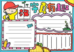 漢字真有趣手抄報漂亮，五年級趣味漢字手抄報