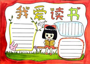 我愛讀書手抄報(bào)怎么畫，我愛讀書手抄報(bào)大全