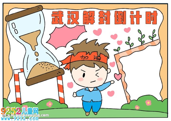 武漢解封倒計(jì)時(shí)<a href=http://www.inspiredelm.com/shouchaobao/ target=_blank class=infotextkey>手抄報(bào)</a>