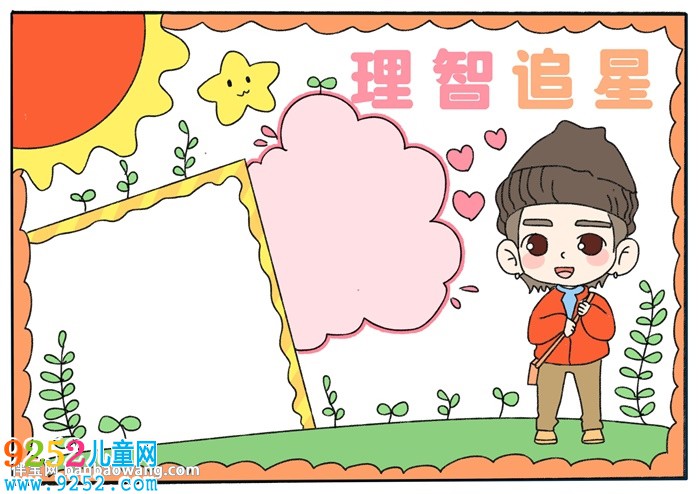 理智追星<a href=http://www.inspiredelm.com/shouchaobao/ target=_blank class=infotextkey>手抄報</a>