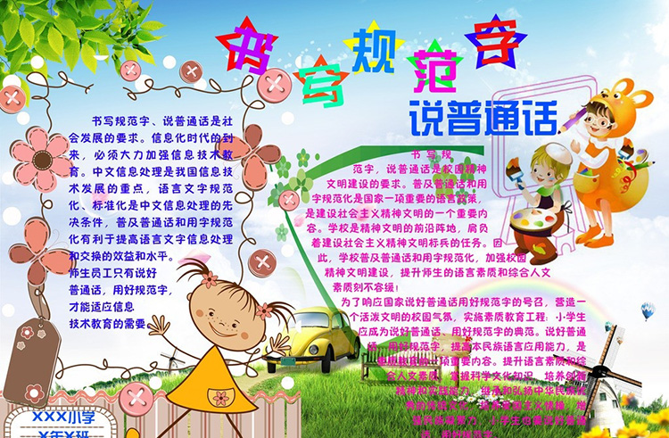 說普通話寫規(guī)范字手抄報