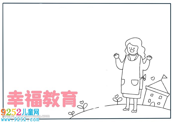 幸福教育<a href=http://www.inspiredelm.com/shouchaobao/ target=_blank class=infotextkey>手抄報(bào)</a>