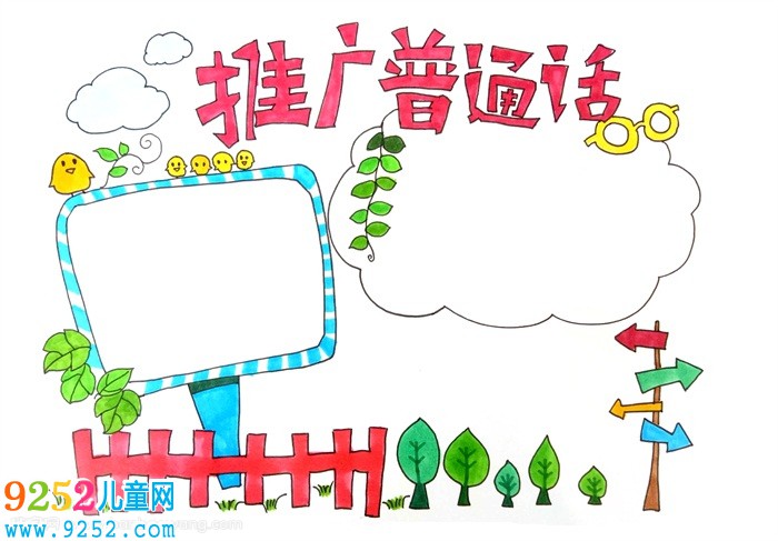 推廣普通話<a href=http://www.inspiredelm.com/shouchaobao/ target=_blank class=infotextkey>手抄報(bào)</a>，推廣普通話<a href=http://www.inspiredelm.com/shouchaobao/ target=_blank class=infotextkey>手抄報(bào)</a>簡(jiǎn)單又好看