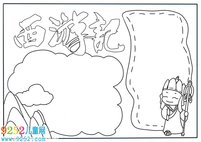 西游記<a href=http://www.inspiredelm.com/shouchaobao/ target=_blank class=infotextkey>手抄報(bào)</a>簡(jiǎn)單好看，西游記<a href=http://www.inspiredelm.com/shouchaobao/ target=_blank class=infotextkey>手抄報(bào)</a>一等獎(jiǎng)